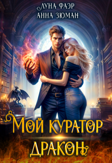 Мой куратор — дракон (Анна Зюман)