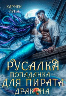 Русалка-попаданка для пирата Дракона (Кармен Луна)