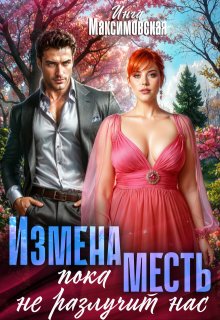 Измена. Пока месть не разлучит нас (Инга Максимовская)