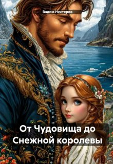 От Чудовища до Снежной королевы (Вадим Нестеров (Сергей Волчок))