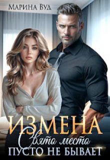 Измена. Свято место пусто не бывает (Марина Вуд)