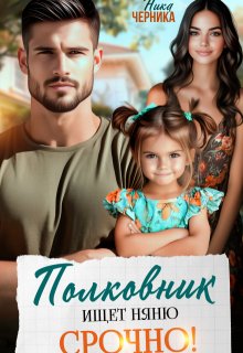 Полковник ищет няню. Срочно! (Ника Черника)