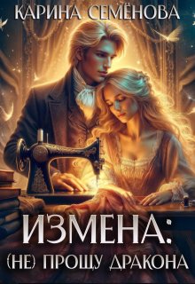 Измена: (не) прощу дракона (Екатерина Семёнова)