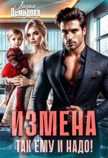 Измена. Так ему и надо! (Лидия Демидова)