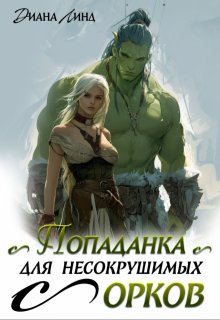 Попаданка для несокрушимых орков (Диана Линд)