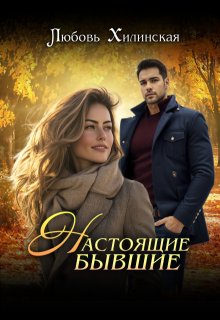 Настоящие бывшие (Любовь Хилинская)