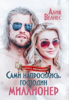 Сами напросились, господин миллионер (Алия Велнес)