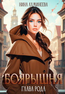 Боярышня. Глава рода (Нина Ахминеева)