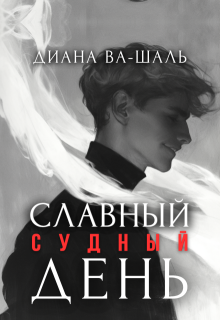 Славный судный день (Диана Ва-Шаль)