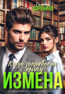 Измена. Когда закрываешь книгу (Галина Доронина)