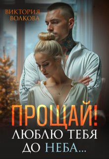 Прощай! Люблю тебя до неба! (Виктория Волкова)