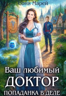 Попаданка в деле, или Ваш любимый доктор (Соня Марей)