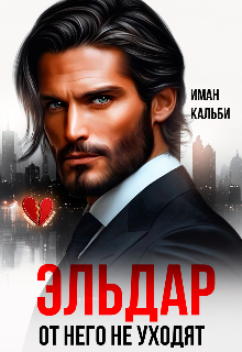 Эльдар. От него не уходят (Иман Кальби)