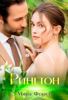 Рингтон (Мира Форст)