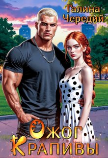 Ожог Крапивы (Чередий Галина)