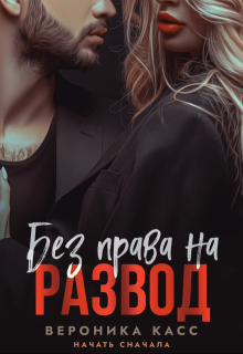 Без права на развод. Начать сначала (Вероника Касс)