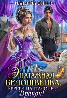 Эпатажная белошвейка. Береги панталоны, Дракон! (Налерма Эмиль)