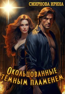 Окольцованные темным пламенем (Ирина Смирнова)