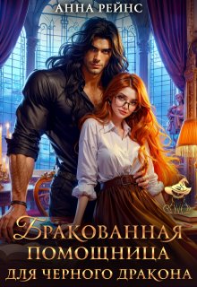 Бракованная помощница для черного дракона (Анна Рейнс)