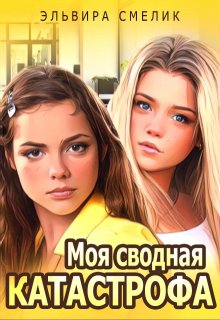 Моя сводная катастрофа (Эльвира Смелик)
