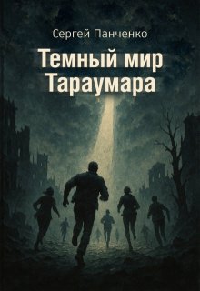 Темный мир Тараумара (Сергей Панченко)