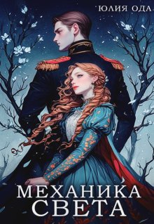 Механика света (Юлия Ода)