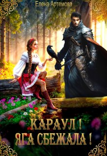 Караул! Яга сбежала! (Елена Артемова)