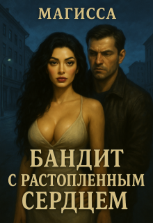 Бандит с Растопленным Сердцем (Магисса)