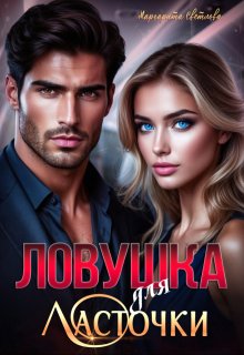 «Ловушка для Ласточки» (Маргарита Светлова)