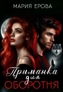 Приманка для оборотня (Мария Ерова)