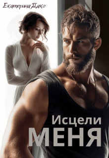 Исцели меня (Екатерина Дако)