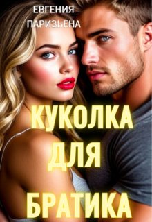 Куколка для братика (Евгения Паризьена)