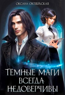 Темные маги всегда недоверчивы (Оксана Октябрьская)