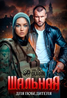 Шальная для победителя (Helga Duran)