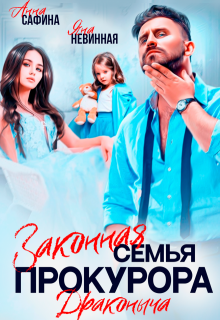 Законная семья прокурора Драконыча (Яна Невинная)