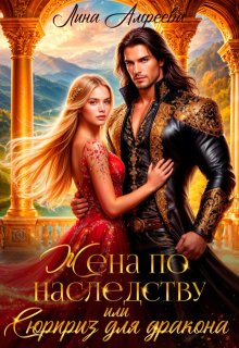 Жена по наследству, или Сюрприз для дракона (Лина Алфеева)