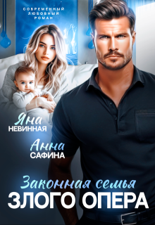 Законная семья злого опера (Яна Невинная)