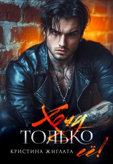 Хочу только её! (Кристина Жиглата)