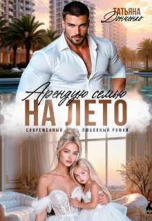 Арендую семью на лето (Татьяна Донченко)
