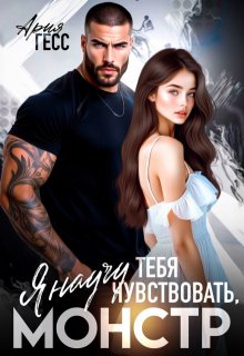 Я научу тебя чувствовать, монстр (Ария Гесс)