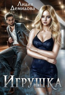 Игрушка (Лидия Демидова)