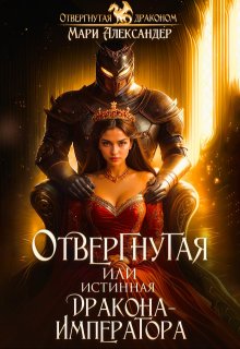 Отвергнутая или Истинная Дракона Императора (Мари Александер)