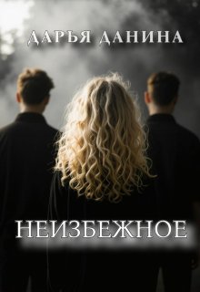 Неизбежное (Дарья Данина)