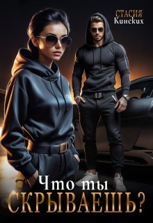 Что ты Скрываешь? (Стасия Кинских)