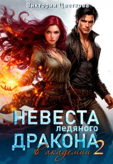 Невеста ледяного дракона в академии — 2 (Виктория Цветкова)