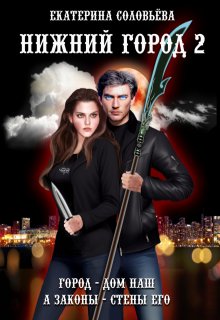 Нижний город 2 (Екатерина Соловьёва)