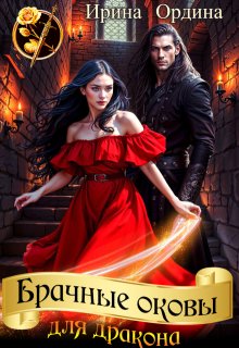 Брачные оковы для дракона (Ирина Ордина)