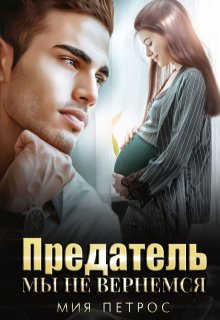 Предатель. Мы не вернемся (Мия Петрос)