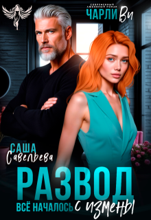 Развод. Всё началось с измены (Чарли Ви)