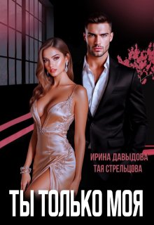 Ты — только моя (Ирина Давыдова)